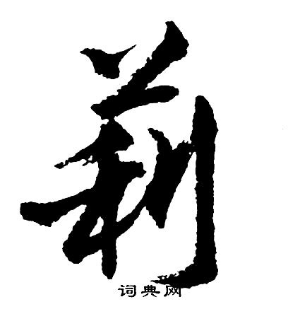 莉 名字